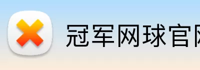 冠军网球官网 logo